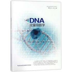 DNA定量细胞学