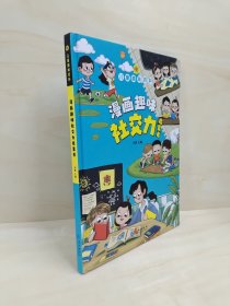 儿童趣味百科-漫画趣味社交力启蒙书