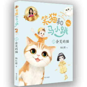 笑猫和马小跳（拼音版）——会笑的猫