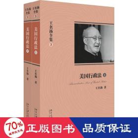 王名扬全集：美国行政法(上下)