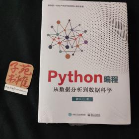 Python编程：从数据分析到数据科学