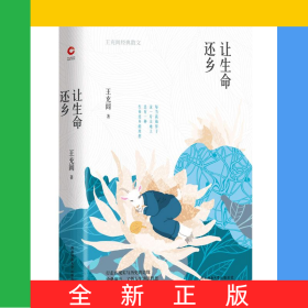 讓生命還鄉(xiāng)(王充閭經(jīng)典散文)