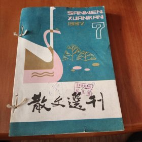 散文选刊1987-7-12期