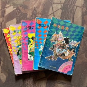 七龙珠 短笛大魔王卷全五册