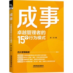 成事——管理者的15个行为模式 管理实务 凌云