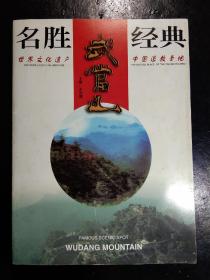 名胜经典——武当山