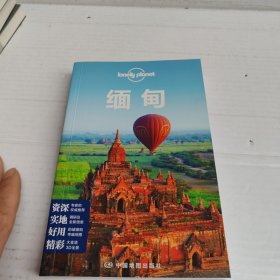 Lonely Planet 旅行指南系列：缅甸