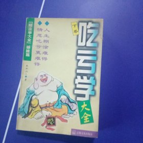 吃亏学大全下