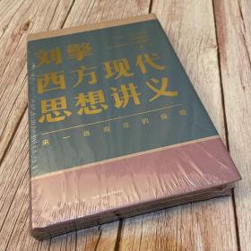 刘擎西方现代思想讲义（奇葩说导师、得到App主理人刘擎讲透西方思想史，马东、罗振宇、陈嘉映、施展