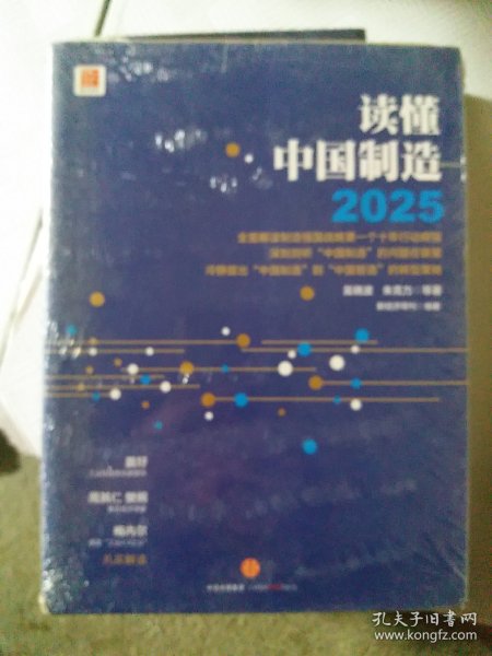 读懂中国制造2025：读懂强国战略第一个十年行动纲领