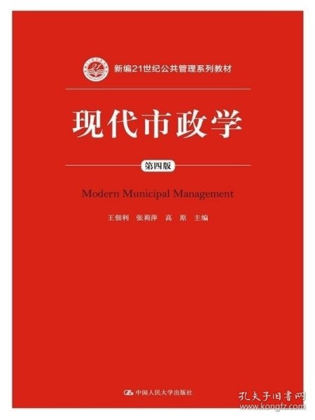 现代市政学（第四版）/新编21世纪公共管理系列教材