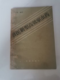 兽医新型高效驱虫药 兽医书 朱模忠著 农业出版社出版 本书收集了80年代后期广泛使用的抗蠕虫药抗球虫药或即将上市的新药 按驱线虫药、抗吸虫药、驱绦虫药和抗球虫药顺序编写 叙述了药物具体作用、应用、不良后果及注意事项等 对现代畜牧养殖业仍具有指导意义 品相如图 污渍折痕印章画线笔记等不同程度存在