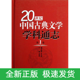 第1卷/20世纪中国古典文学学科通志