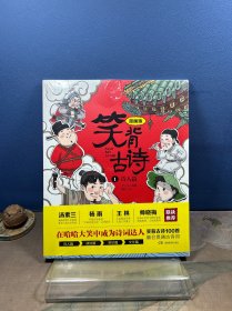 笑背古诗：漫画版   1  诗人篇