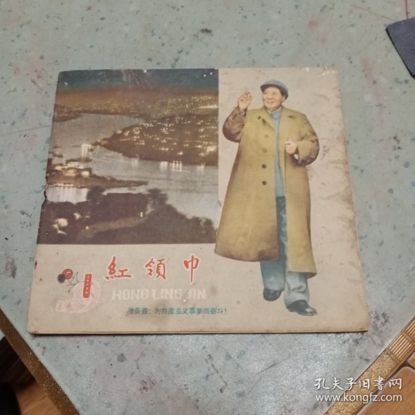 红领巾1959年第1期