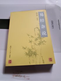 易经杂说