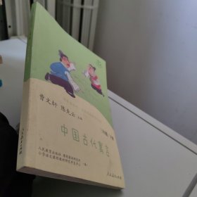 快乐读书吧中国古代寓言人教版三年级下册教育部（统）编语文教材指定推荐必读书目