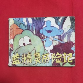 连环画：蓝精灵历险记