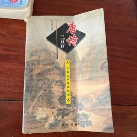 唐诗三百首 97年一版一印