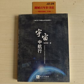 宇宙中航行