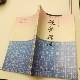 钢笔字帖~硬笔楷法