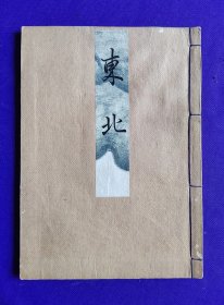 日文原版    觀世流 谣曲  ：  东北    。  明治卅二年（1899年）六月初版，明治四十一年（1908年）出版御届濟。