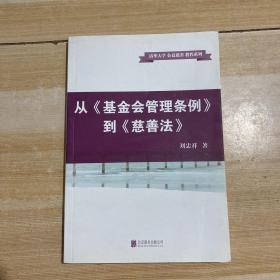 从《基金会管理条例》到《慈善法》