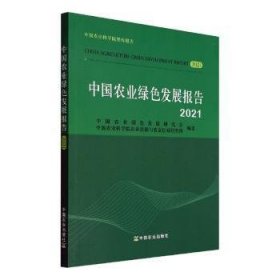 中国农业绿色发展报告:202:21