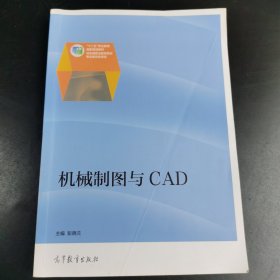 机械制图与CAD/“十二五”职业教育国家规划教材