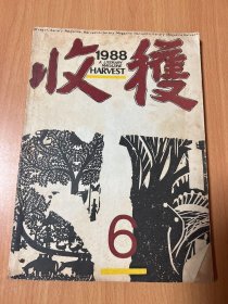 收获1988年第六期