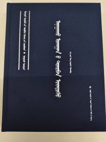 蒙古学文献大系·医学文献集《四部医典》 蒙古文