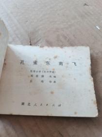 连环画：孔雀东南飞