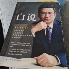 白说