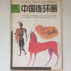 中国连环画 1988/4 私藏品如图
