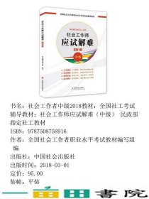 2018年全国社会工作者考试指导教材社会工作者初级考试辅导书社会工作师应试解难民政部指定社工教材全国社会工作者职业水平考试教材中国社会出9787508758916