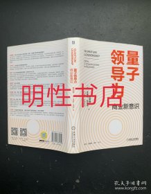 量子领导力：商业新意识（精装本）