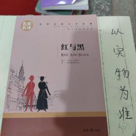 红与黑 中小学生课外阅读书籍世界经典文学名著青少年儿童文学读物故事书名家名译原汁原味读原著