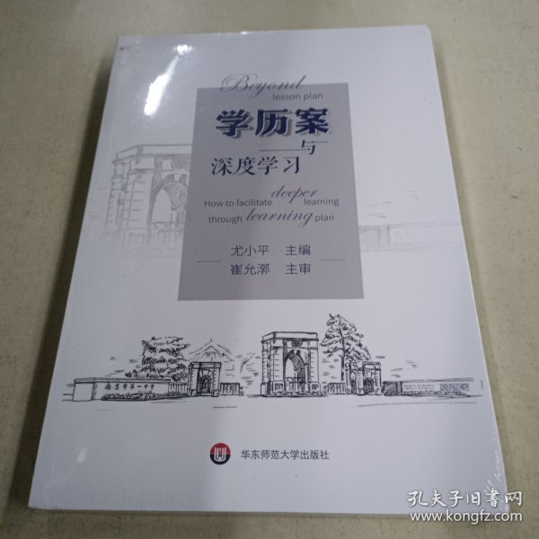 学历案与深度学习