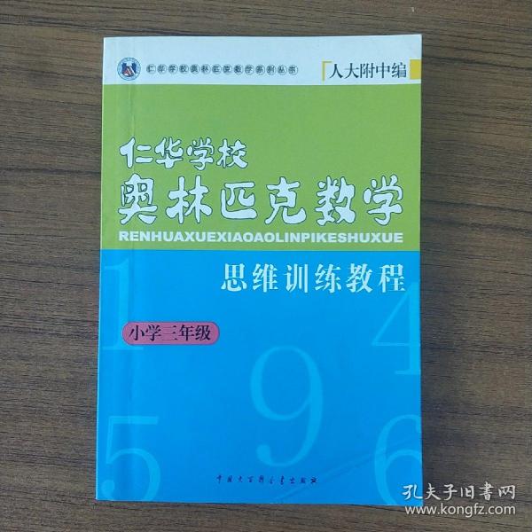 仁华学校奥林匹克数学思维训练教程（小学三年级）