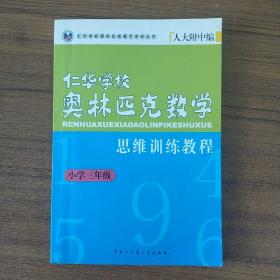 仁华学校奥林匹克数学思维训练教程（小学三年级）