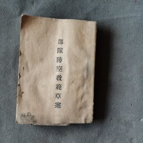 抗战时期 陸軍輺重兵學校印 部隊防空教範草案 十章 附录八 124页 一册全