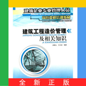 建筑工程造價管理及相關(guān)知識(建筑企業(yè)專業(yè)管理人員崗位資格培訓(xùn)教材)
