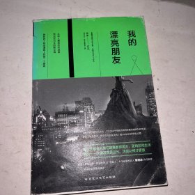 我的漂亮朋友：一个贫穷而美貌的女人，在这个世界上会遭遇什么？