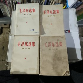 毛泽东选集2-5卷4卷合售，缺第一卷