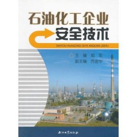 全新正版石油化工企业安全技术9787502174279