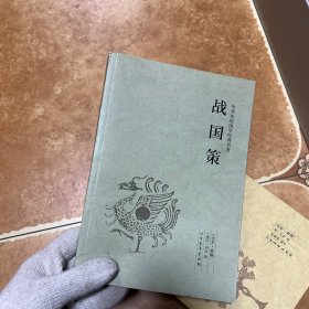 战国策 中国国学经典读本，C0365