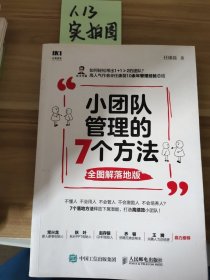 小团队管理的7个方法全图解落地版任康磊  著9787115520739