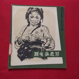 顾生岳速写