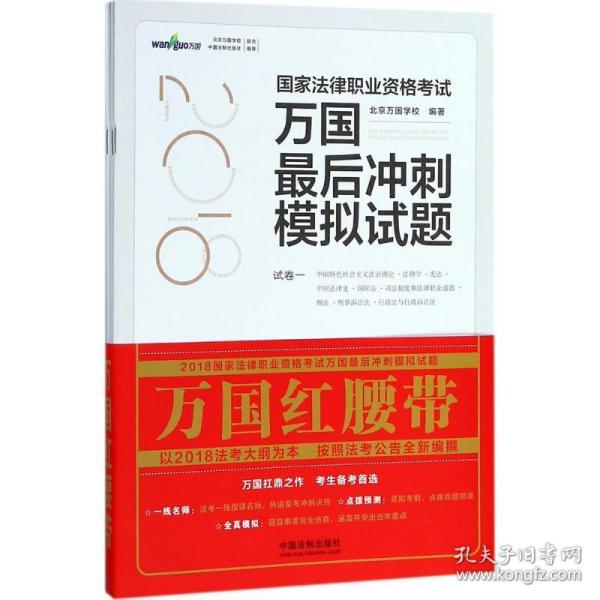 司法考试2018 2018国家法律职业资格考试万国最后冲刺模拟试题：红腰带