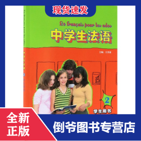 中学生法语(2学生用书)